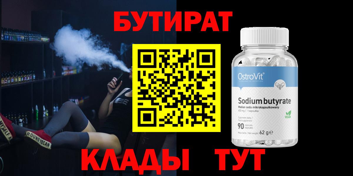 БУТИРАТ 99%  Вход с VPN  Волоколамск 