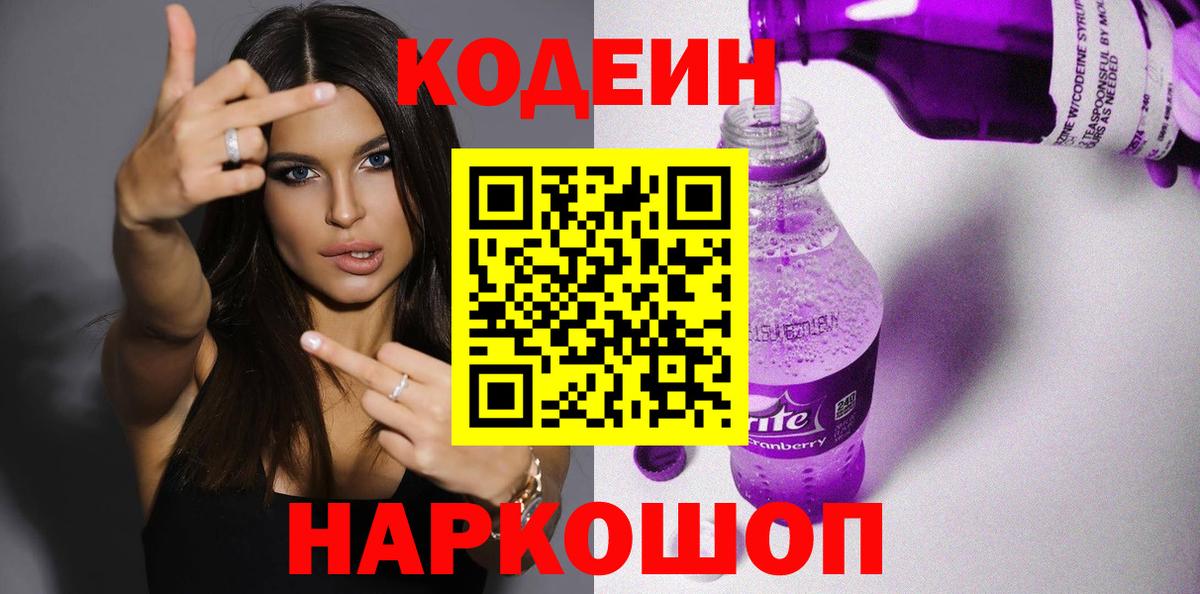Волоколамск  Codein напиток Lean (лин)  где купить   Вход с VPN 